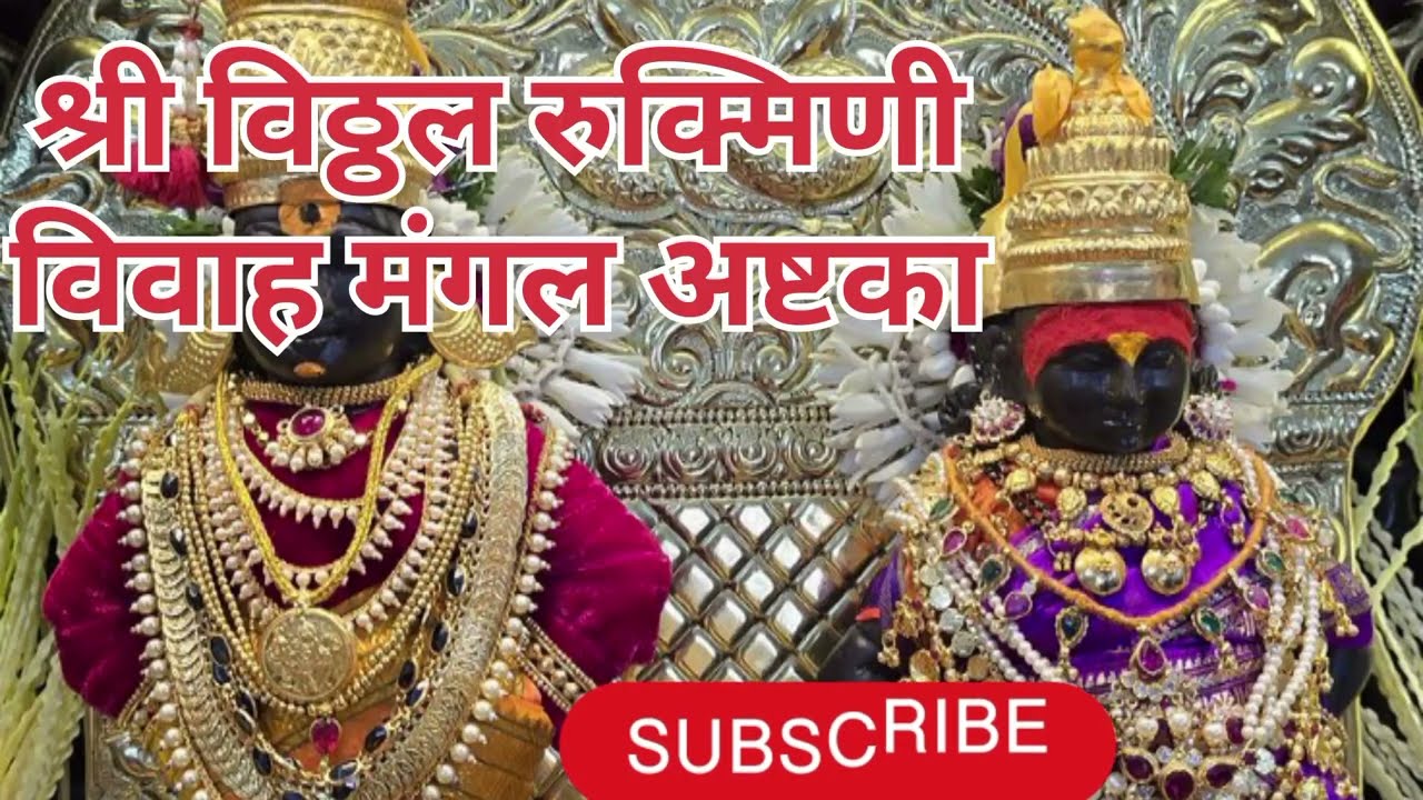 श्रीविठ्ठल–रुक्मिणी विवाह |ऐकलं तर मन शांत होईल|पांडुरंग विवाह सोहळा#विठ्ठलरुक्मिणी#वारकरी#पांडुरंग 