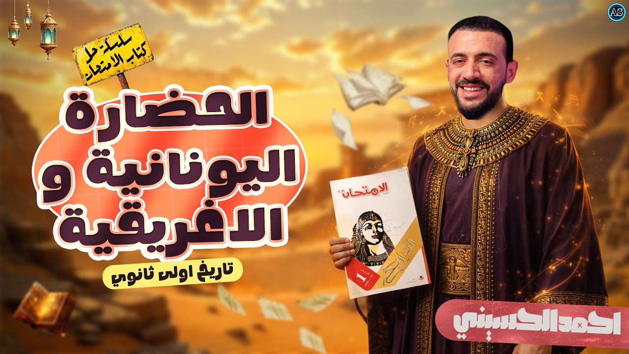 الحضاره اليونانيه الاغريقيه اولي ثانوي  حل درس الحضارة اليونانية والاغريقية اولي ثانوي كتاب الامتحان