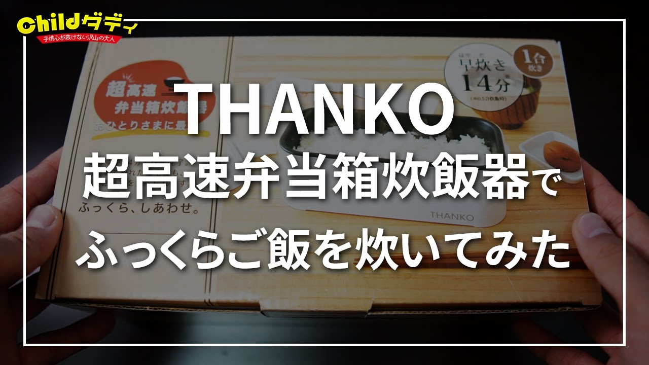 【道具レビュー】THANKO 超高速弁当箱炊飯器でふっくらご飯を炊いてみる