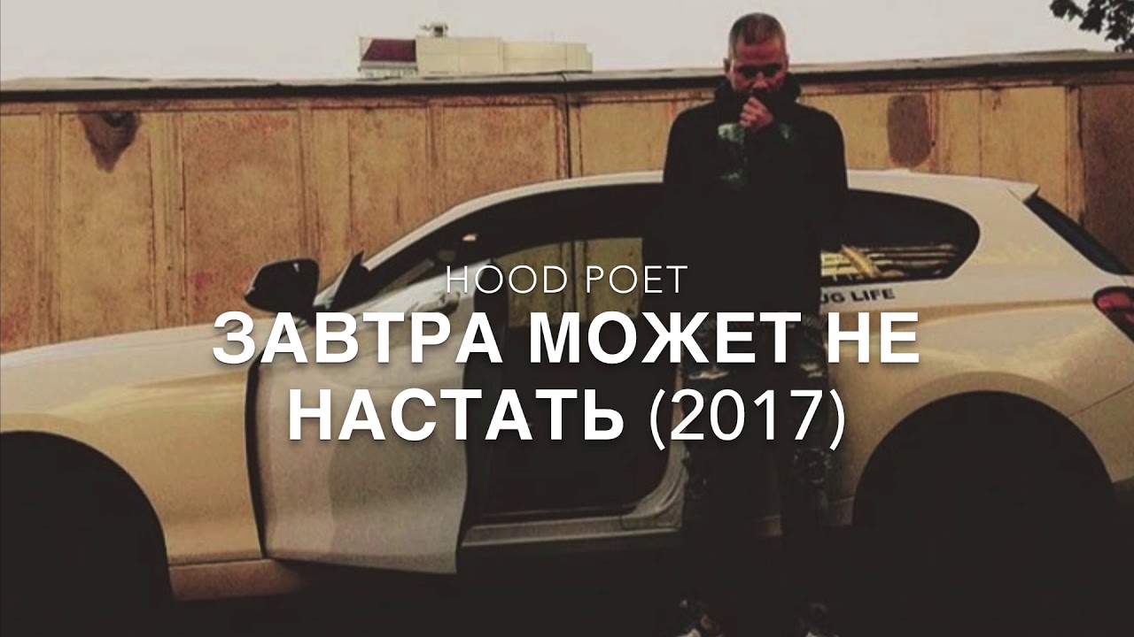hood poet - завтра может не настать (2017)