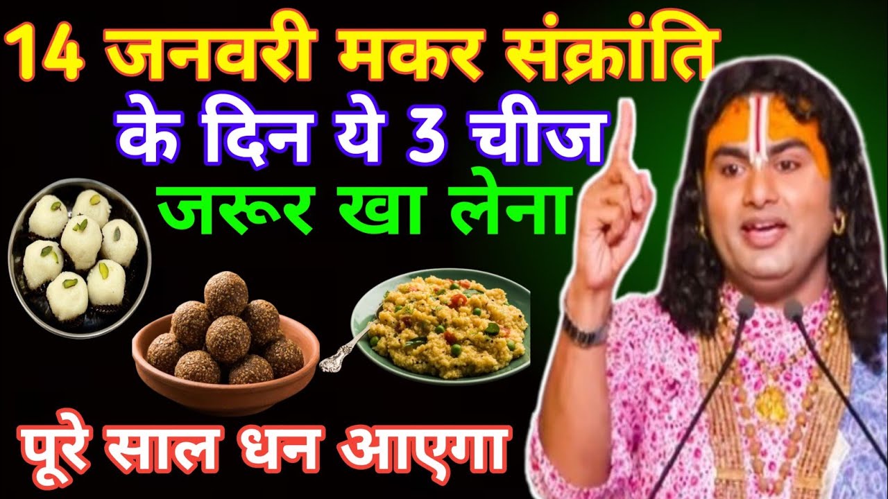 14 जनवरी मकर संक्रांति व्रत में यह 1 चीज़ खा लेना गरीबीदूर होगा// Aniruddha charya mahraj ji
