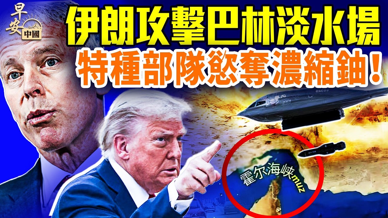 戰爭第9天再變！盧比奧：要拿伊朗濃縮鈾；伊朗神秘新領袖，成暗殺目標；首艘油輪過霍茲海峽，沙特股市收漲！#早安中國 03.08.2026