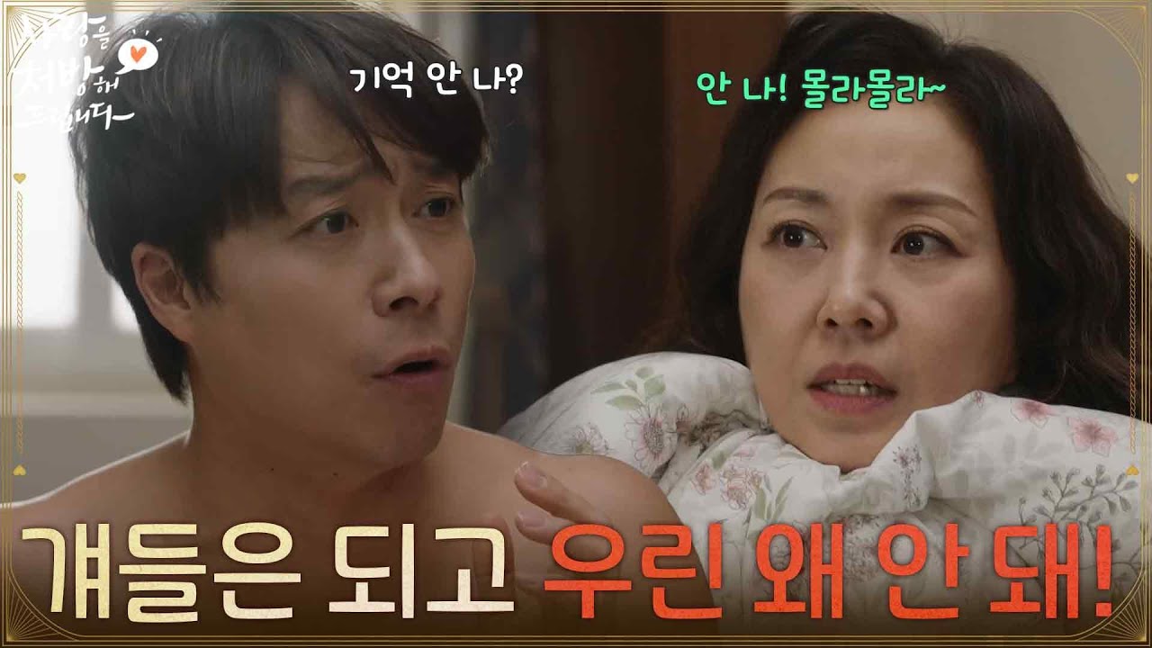 ＂걔들은 되고 우리 둘은 왜 안 돼!＂전날 밤 최대철과의 일을 기억하지 못하는 조미령 [사랑을 처방해 드립니다] | KBS 260314 방송