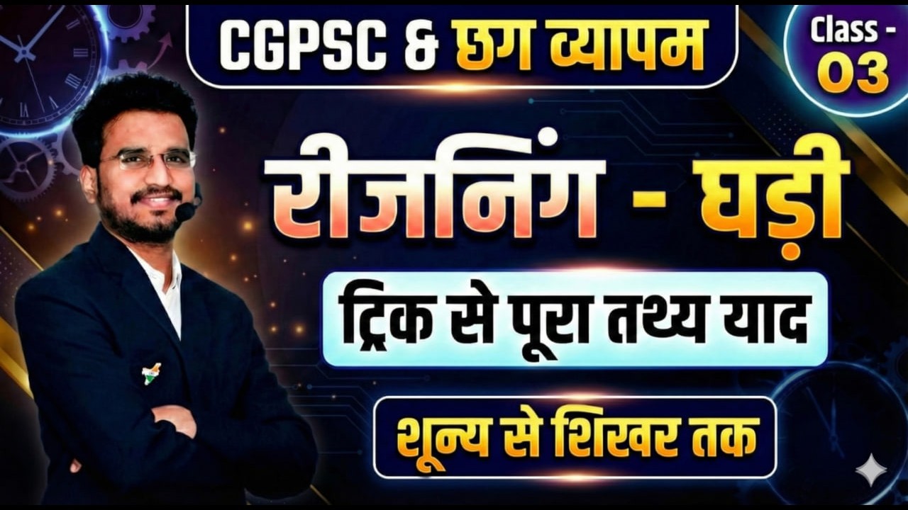 रीजनिंग ट्रिक - 03 घडी || CLOCK || REASONING TRICKS CGPSC & CG VYAPAM