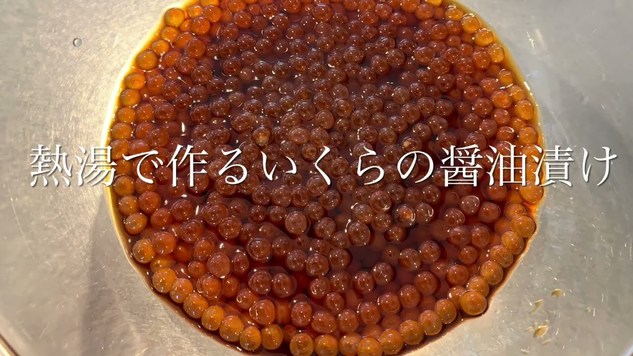 熱湯で作るいくらの醤油漬け