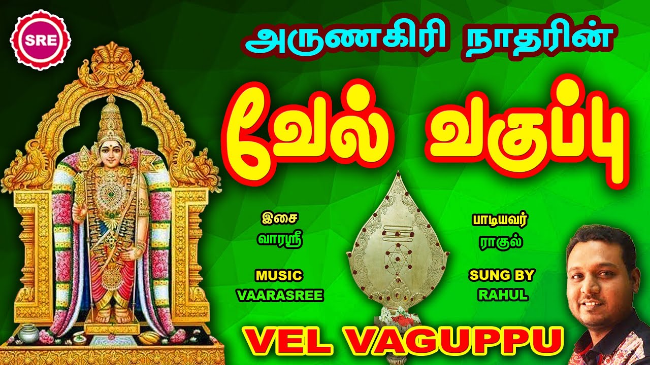 கிருத்திகை சிறப்பு வெளியீடு II அருணகிரி நாதரின் வேல் வகுப்பு II VEL VAGUPPU BY SRI ARUNAGIRI NATHAR