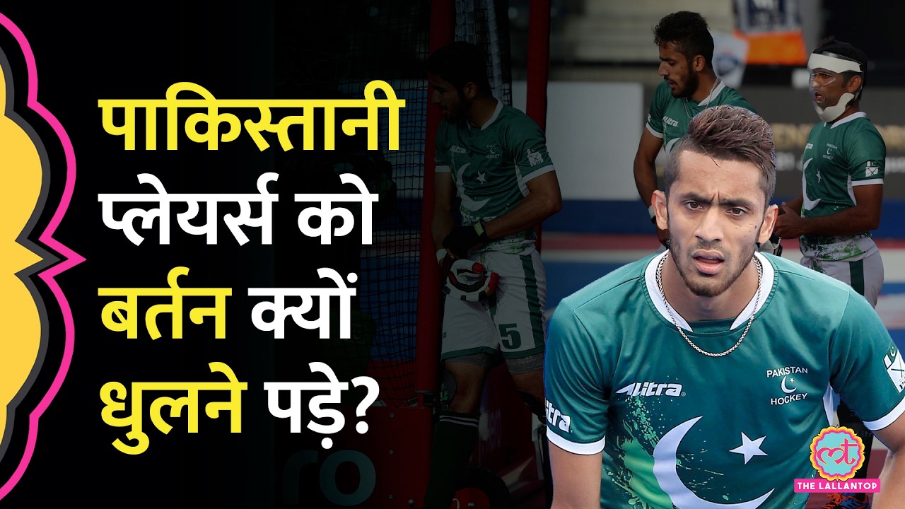 'बर्तन धुलकर मैच खेले...' Pakistani National Hockey Team के साथ क्यों हुआ ऐसा सलूक?