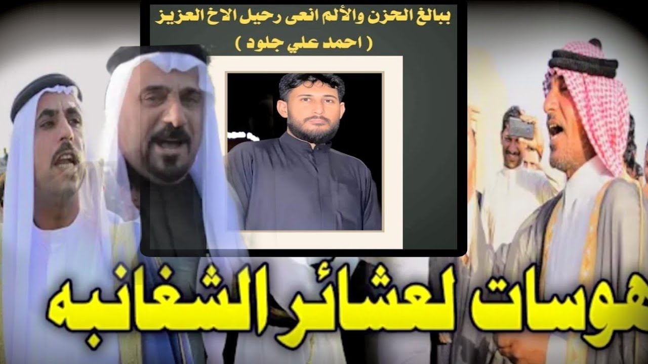 هوسات خيري الشغانبي و فالح الحمداني و عارف الشغانبي فاتحة المرحوم الشاب الطيب احمد علي جلود الشغانبي