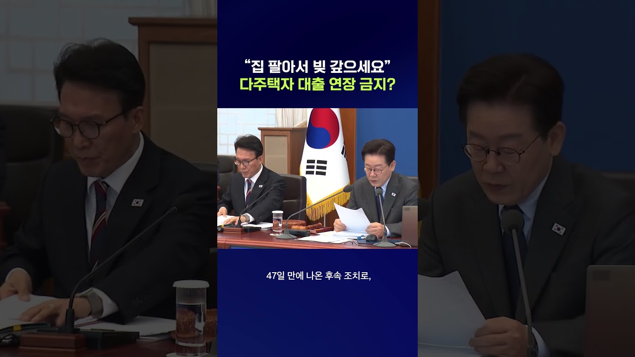 이제 다주택자 대출 연장 금지된다고? #다주택자 #shorts #스브스뉴스