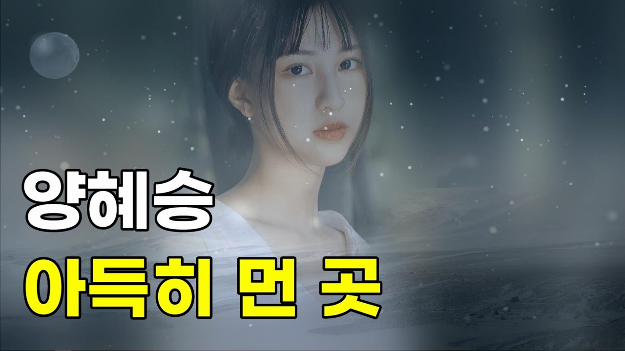 양혜승 - 아득히 먼 곳 (가사)