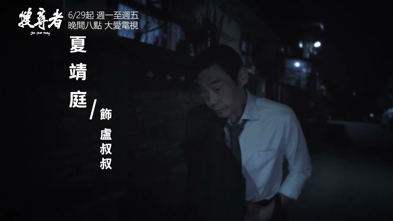 #2023最強正能量戲劇 #搜尋者 #夏靖庭