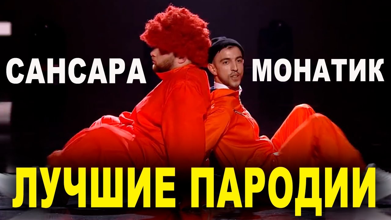 Одно из Лучших выступлений Чемпионов Лиги Смеха - MONATIK БАСТА наваливаем бас Стояновка РЖАКА