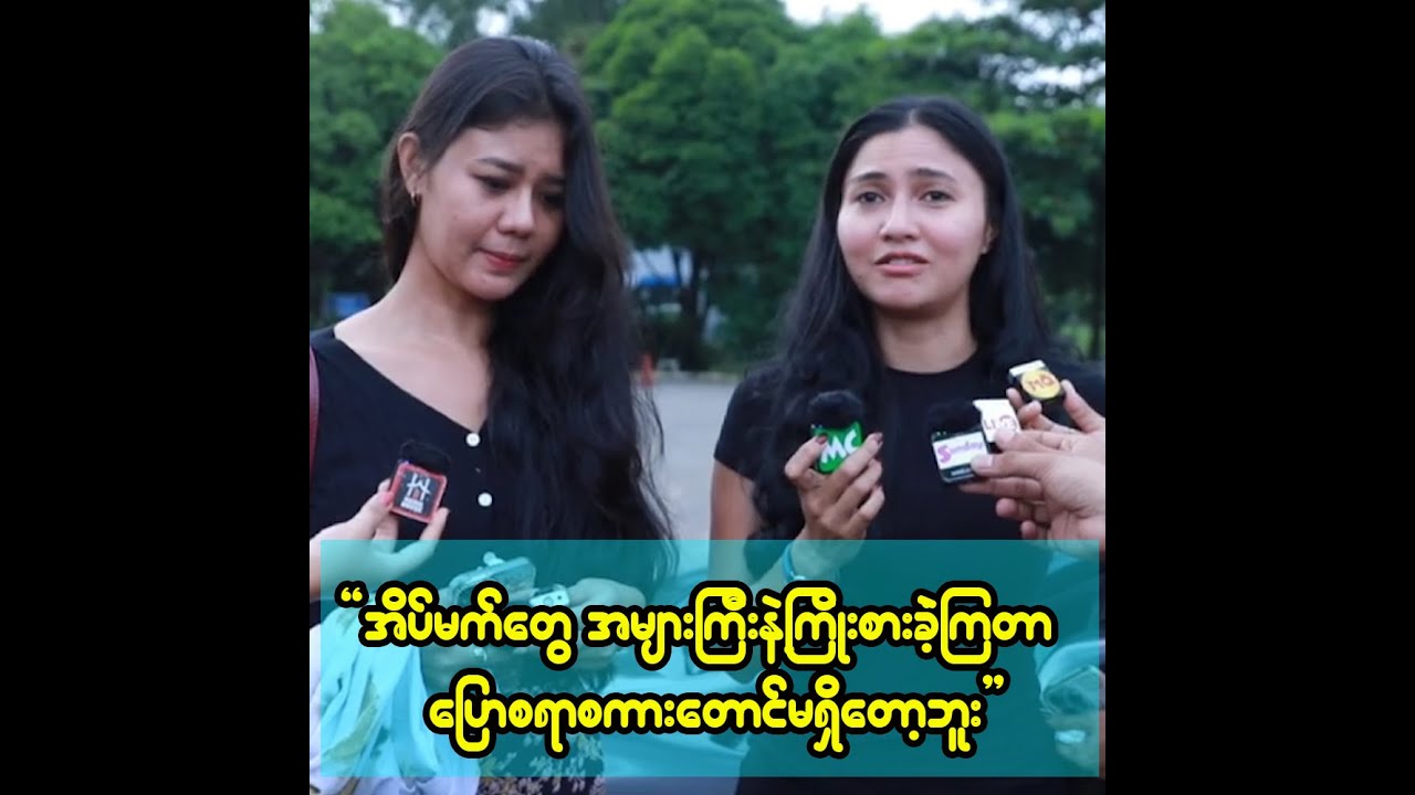 အိပ်မက်တွေ အများကြီးနဲ့ကြိုးစားခဲ့ကြတာ ပြောစရာစကားလည်းမရှိတော့ဘူး