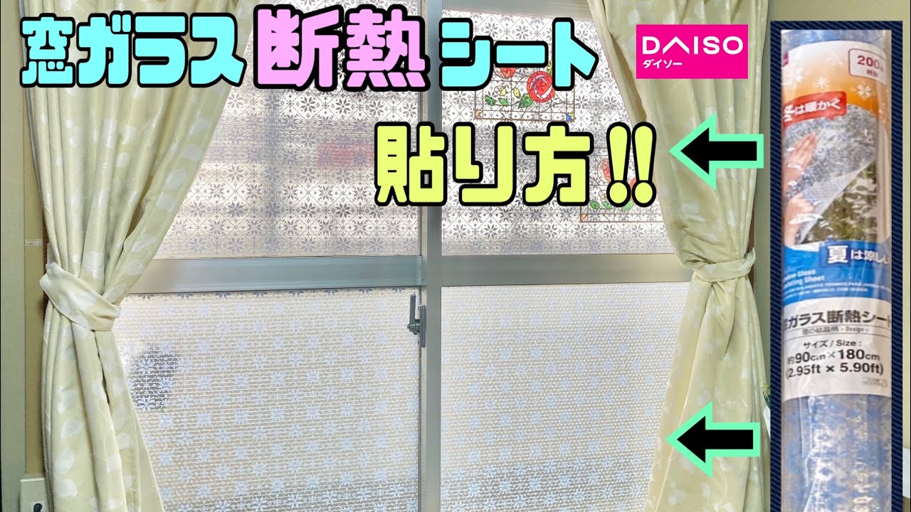 窓ガラス断熱シート【100均DIY】DAISO商品のキレイな貼り方【賃貸OK】冬は暖かく夏は涼しい！#100均diy #daiso #セリア #セリア #便利グッズ#窓ガラス断熱シート#冷気防止#賃貸