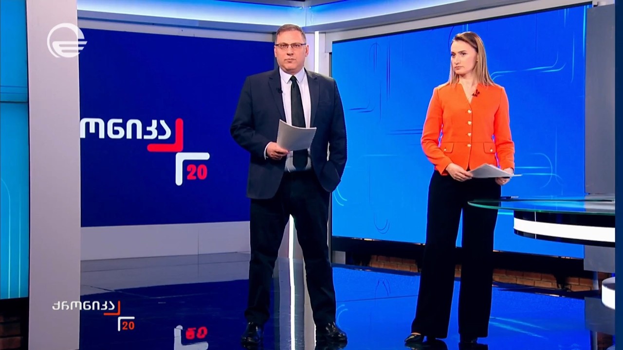 ქრონიკა 20:00 საათზე - 23 თებერვალი, 2026 წელი
