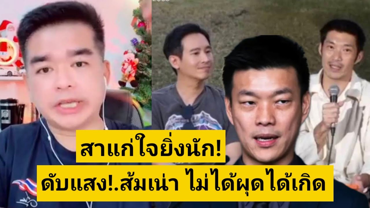 ดับแสง!.พรรคส้มเน่า ไม่ได้ผุดได้เกิด แทบหาปี๊บคลุมหัว [คลิปติดกระแส]