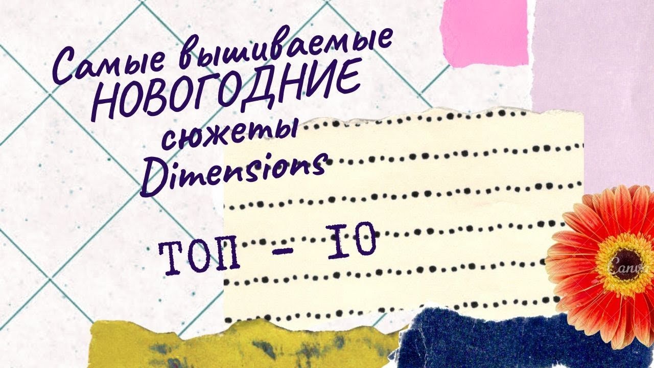 ТОП - 10 самых вышиваемых НОВОГОДНИХ СЮЖЕТОВ от Dimensions