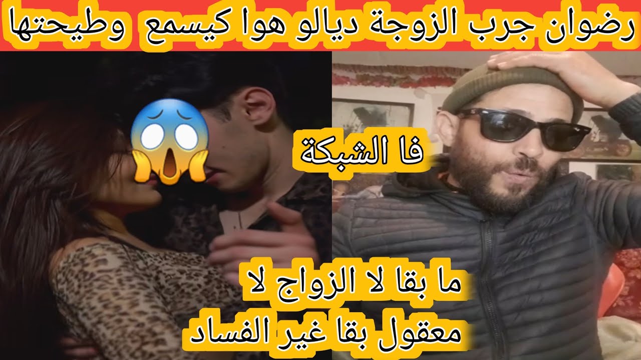 رضوان جرب الزوجة ديالوا هوا كيسمع وطيحتها فا الشبكة ما بقا لا الزواج ما بقا معقول 😭😭