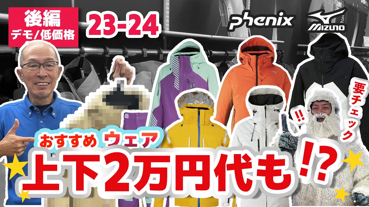 【後編：23-24 NEWモデルスキーウェア】 おすすめデモモデルから低価格帯まで！要チェックなウェアが盛りだくさん！