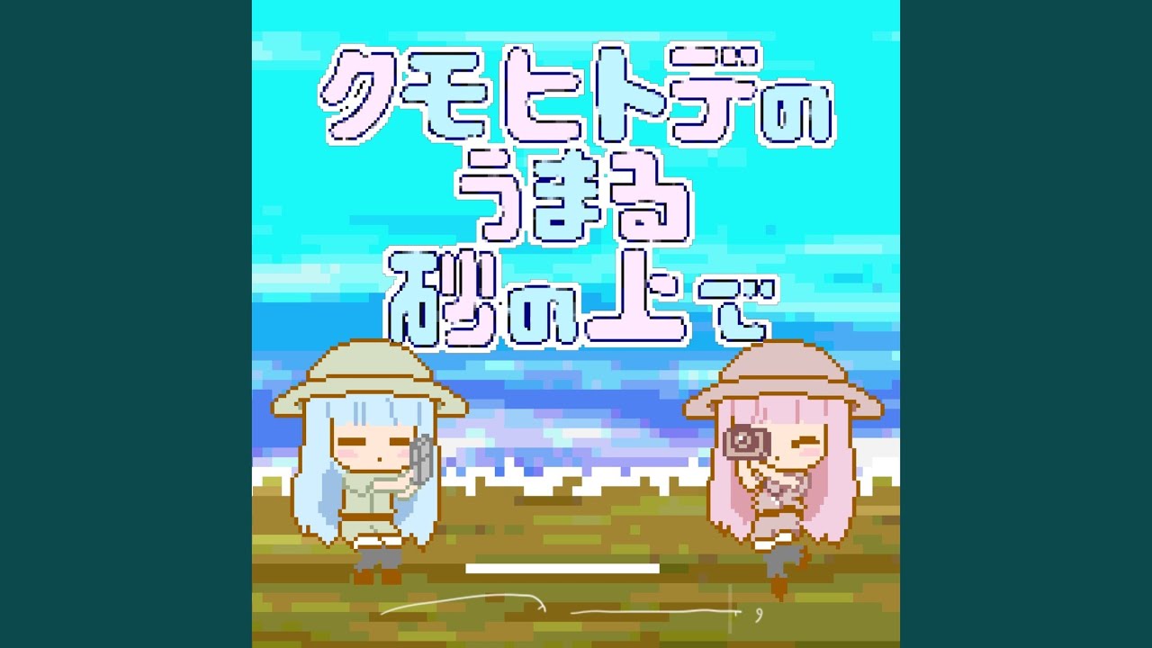 クモヒトデのうまる砂の上で (Prototype)
