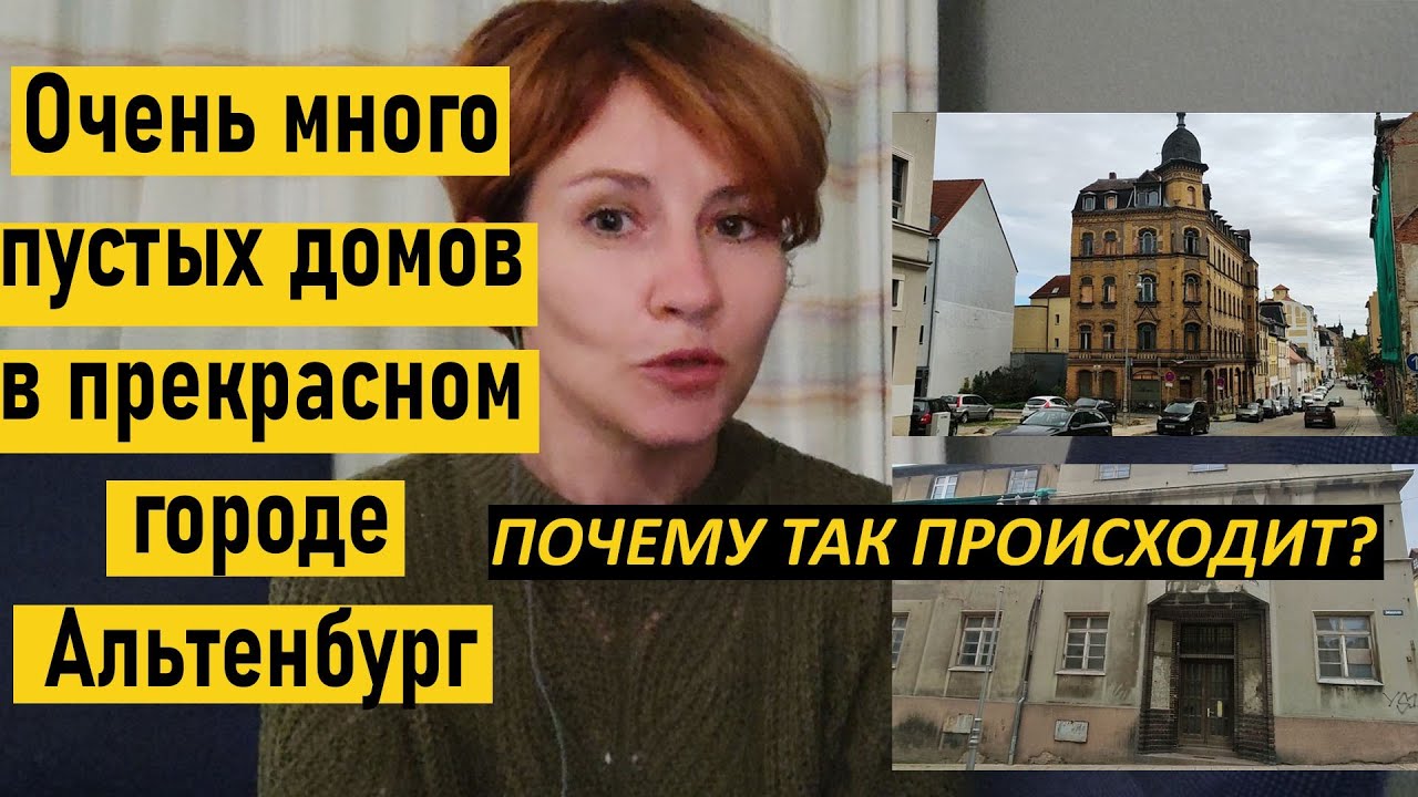 Очень много пустых домов в прекрасном городе Альтенбург. Почему так происходит?