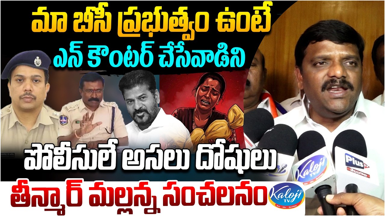 మా బీసీ ప్రభుత్వం ఉంటే.. ఎన్ కౌంటర్ చేసేవాడిని. | Teenmar Mallanna Fires on Kummera Jathara Incident