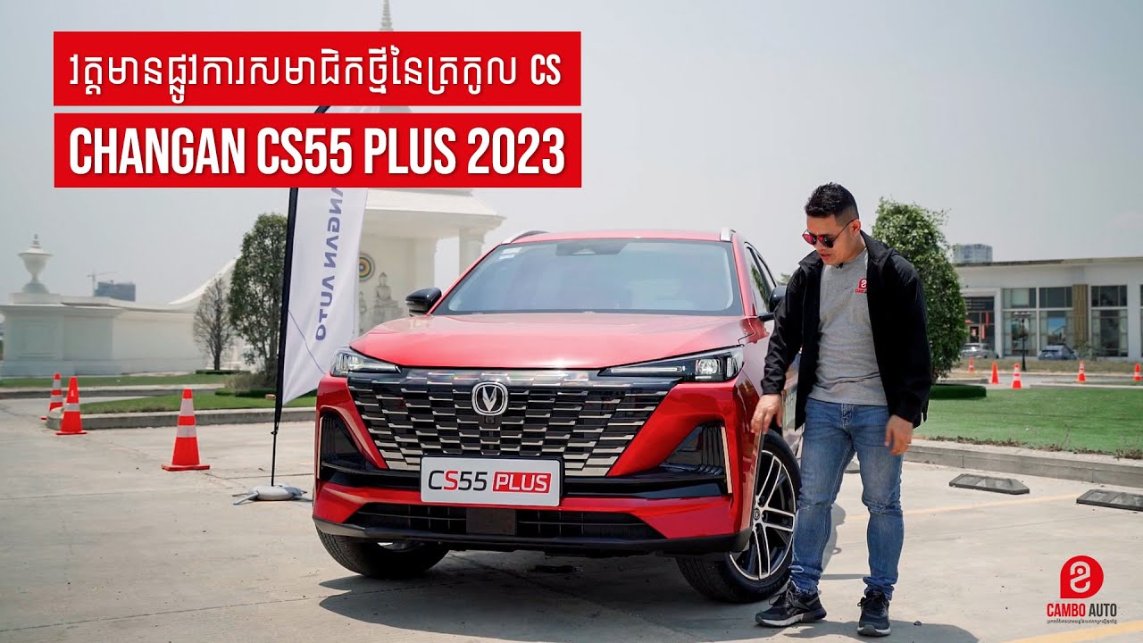 2023 CHANGAN CS55 Plus | Impression