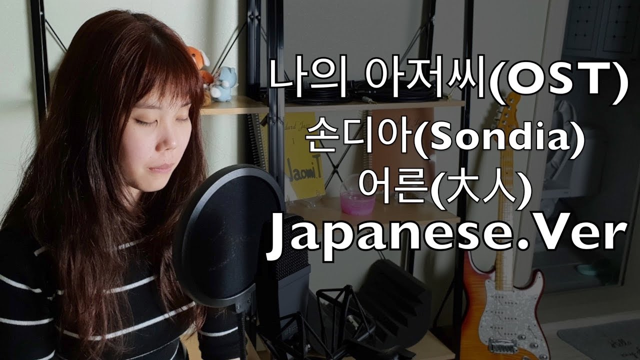 [손디아/어른] cover by Naomi(Japanses.Ver)