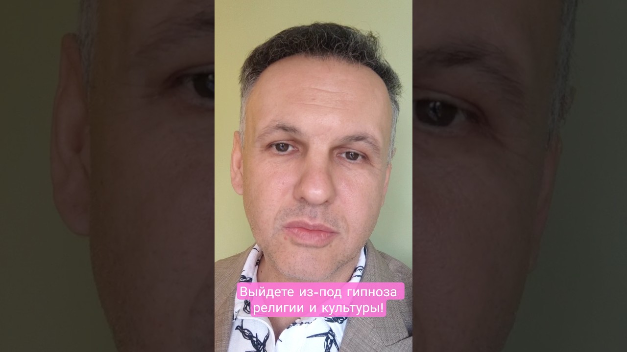 #психолог Максим Ефимов: Как обрести прекрасный #мир Выйдите из-под гипноза религии и культуры