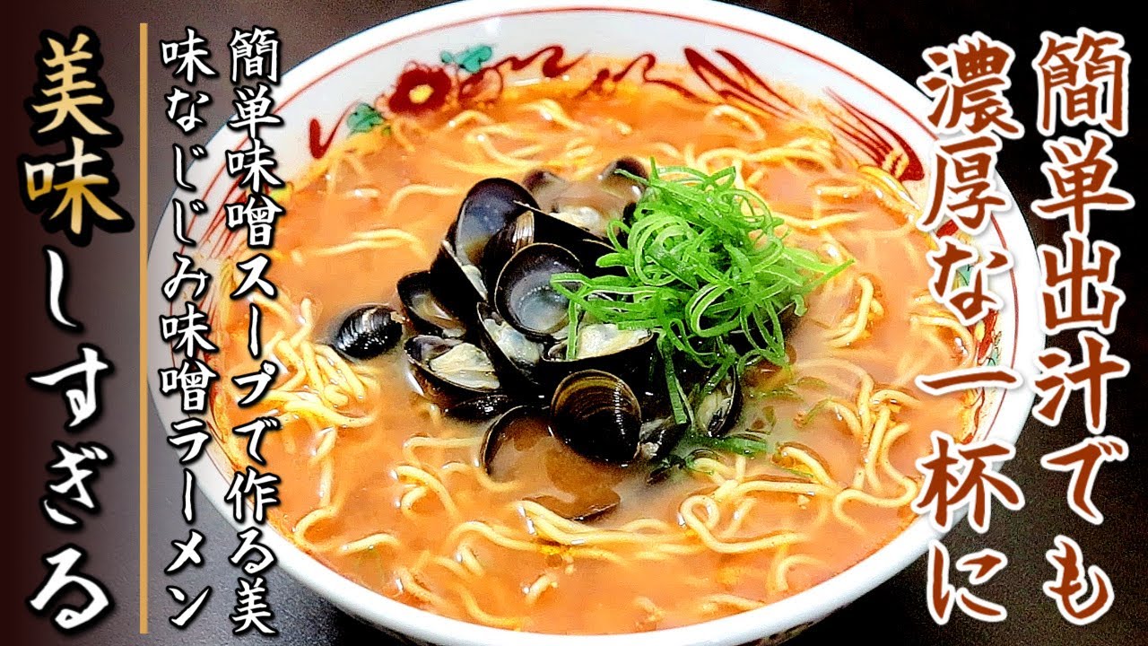 コク旨で絶妙な味のスープ！簡単で絶品のしじみ味噌ラーメン【生麺レシピ】