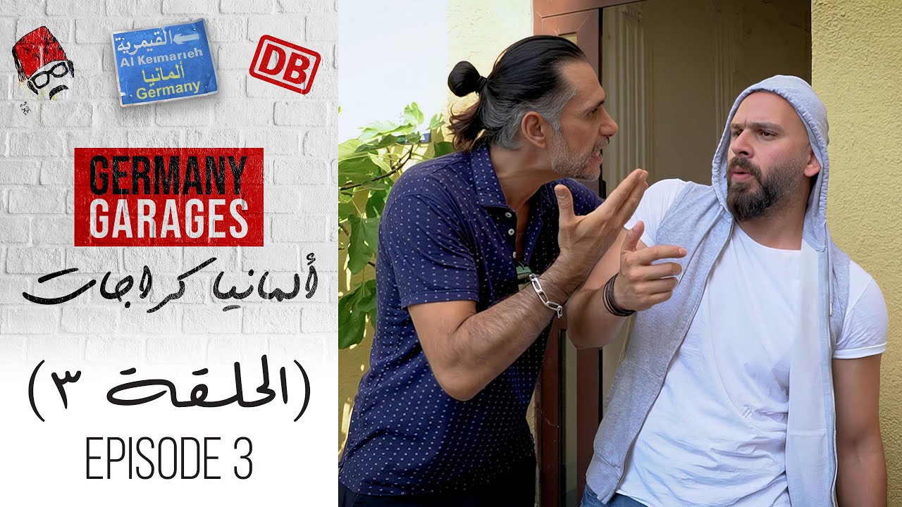 مسلسل ألمانيا كراجات | الحلقة 3 الثالثة