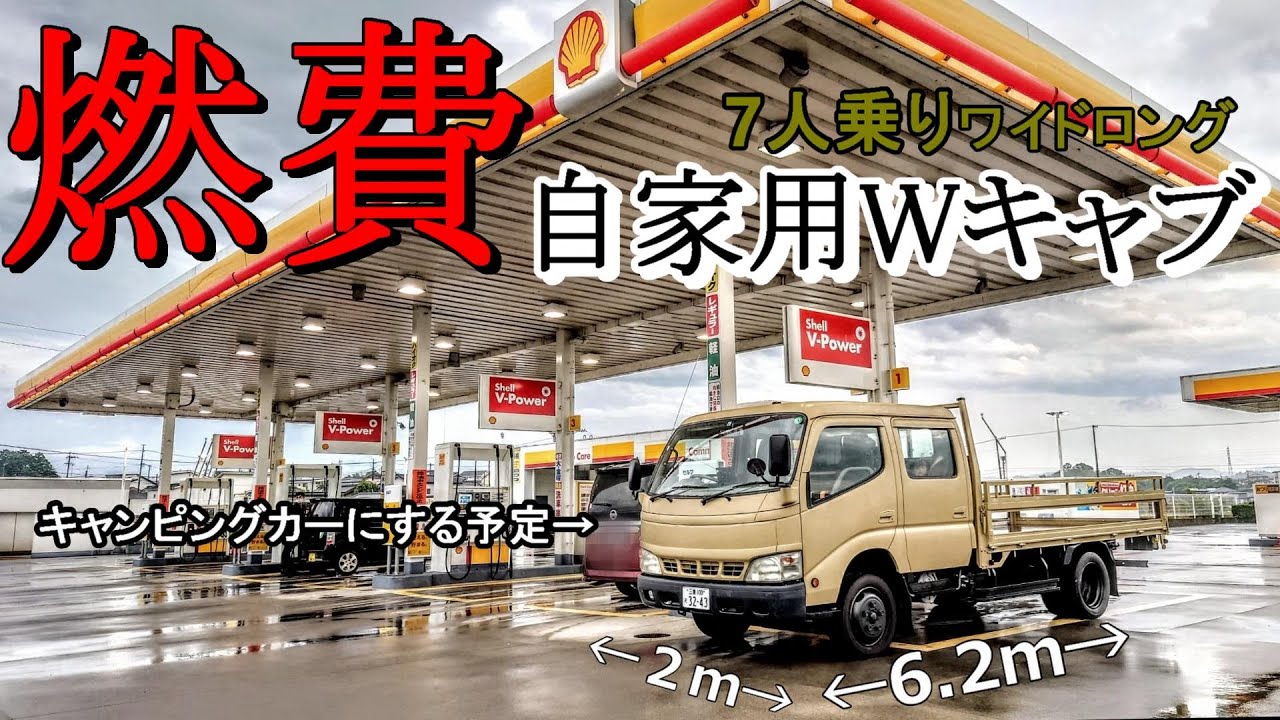 キャンピングカーにする予定の自家用ダブルキャブトラックの燃費計算してみた！