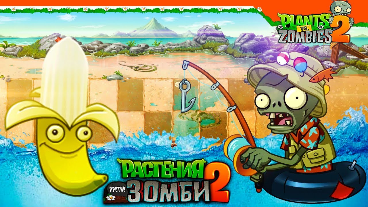 🍌 БАНАНЫ ПРОТИВ РЫБАКОВ ЗОМБИ 🎣 Plants vs Zombies 2 (Растения против Зомби 2) Прохождение
