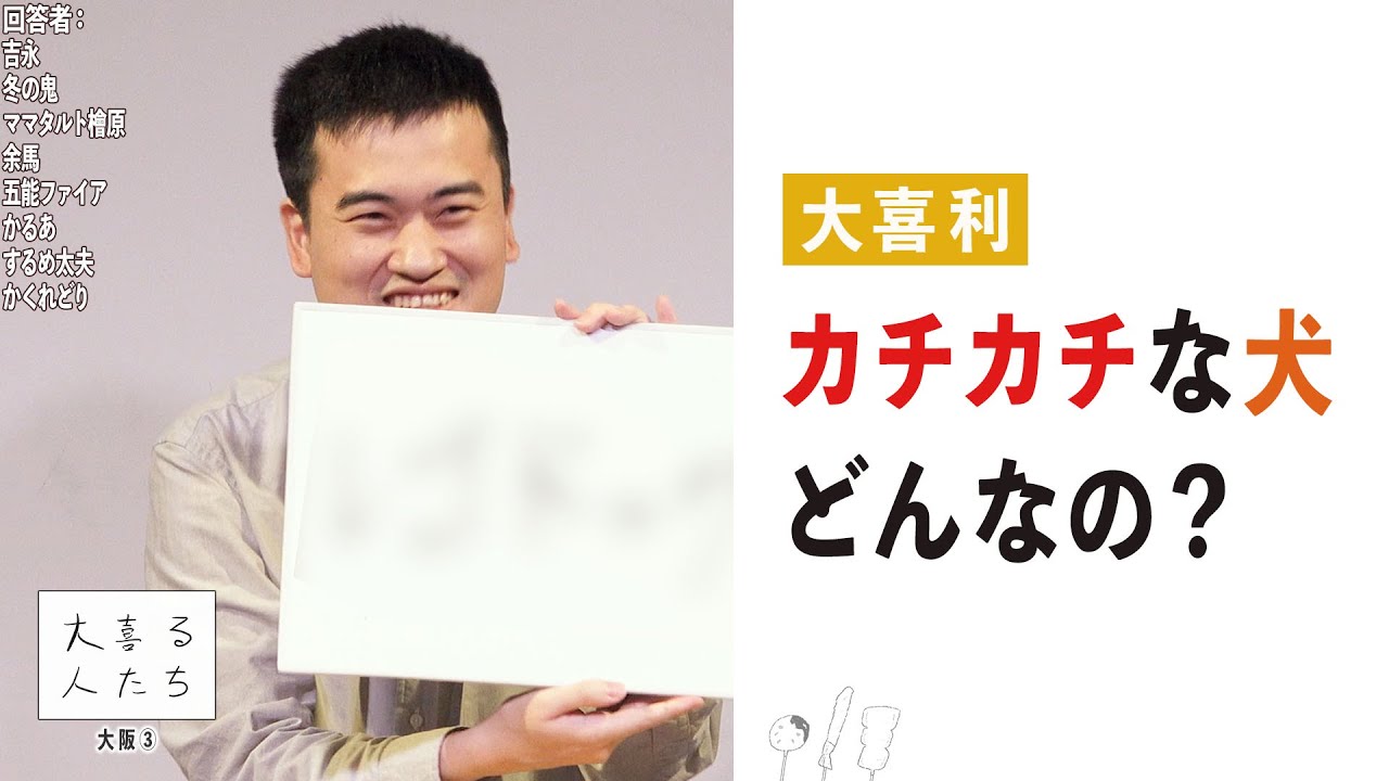 【大喜利】カチカチな犬、どんなの？【大喜る人たち736問目】