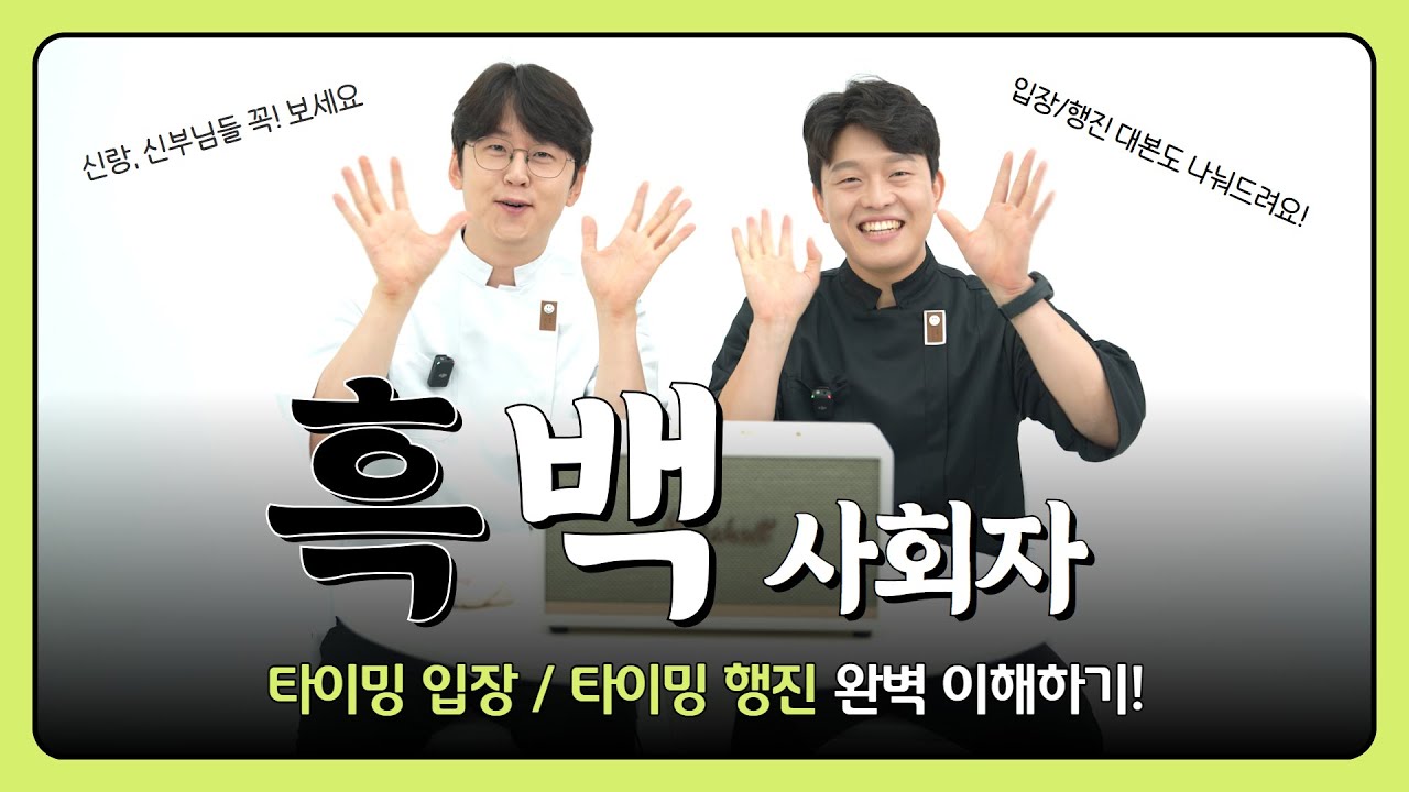 신랑, 신부님들 필수 시청 영상! 최근 유행하는 타이밍 입장/행진 완벽 정리