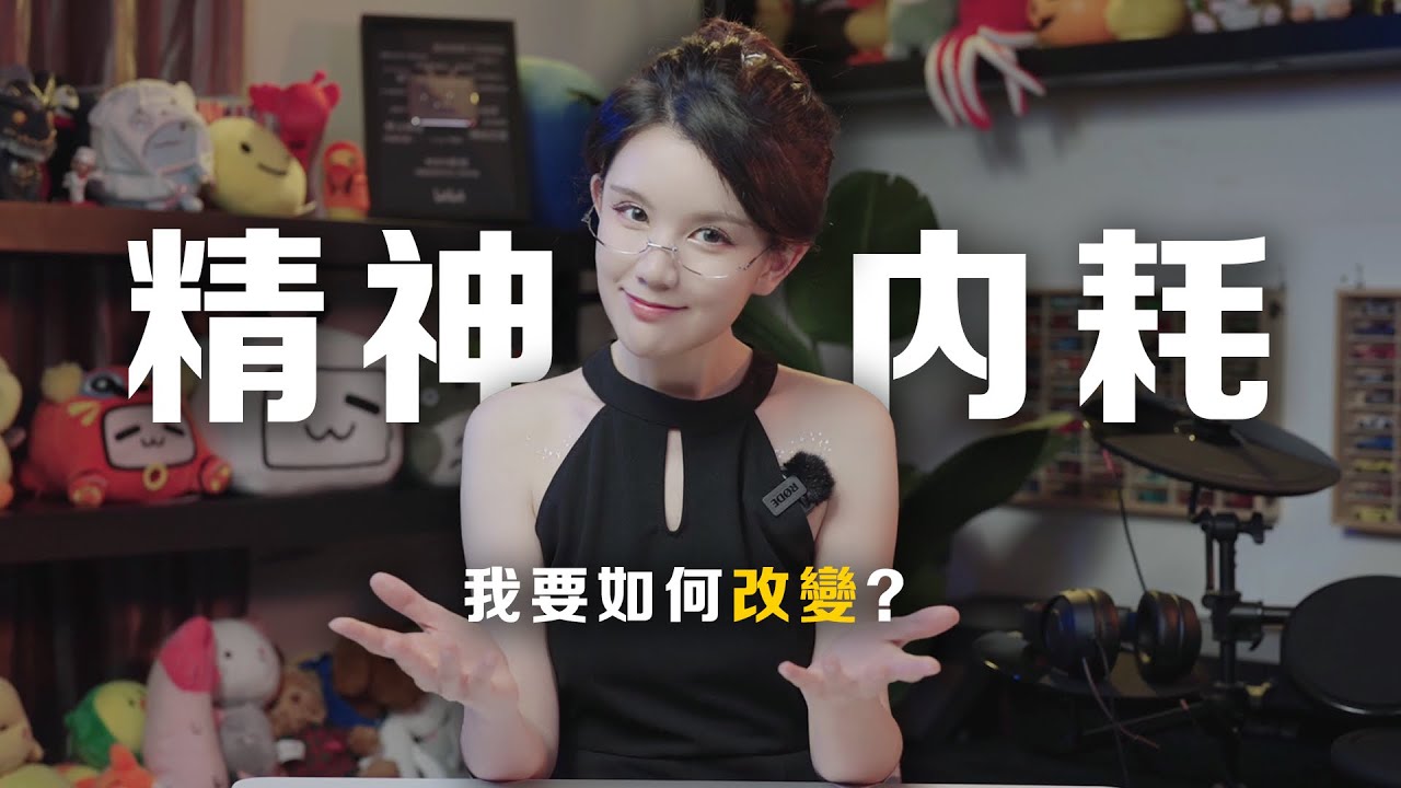 精神內耗還能改變嗎？