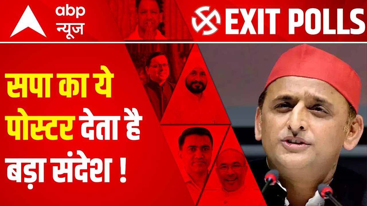 UP Exit Poll 2022 के बाद, SP ने सरकार बनाने का दावा किया | ABP News