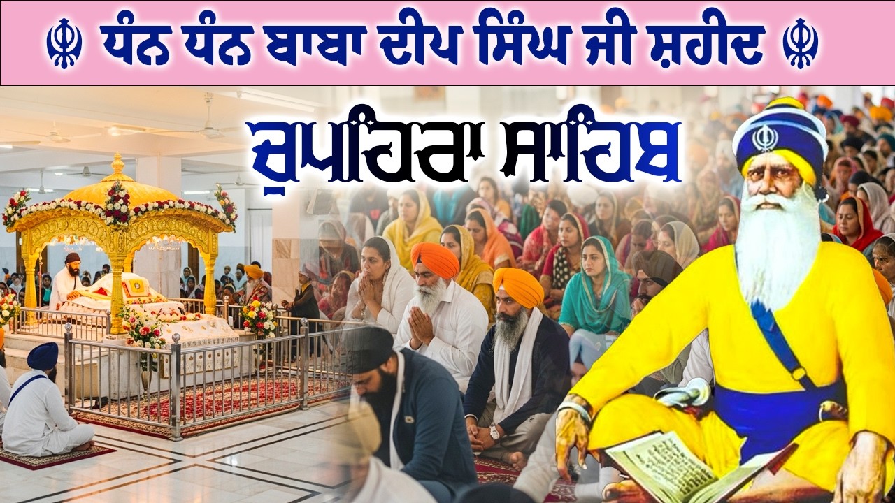 22.02.26 G. Shaheed Ganj Sahib | Chopehra Sahib | Baba Deep Singh Ji I Sahidan Sahib #chupehrasahib
