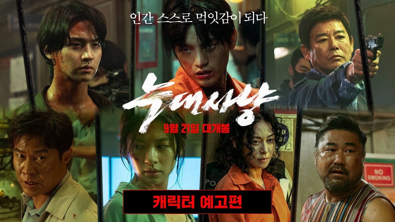 [늑대사냥] 캐릭터 예고편