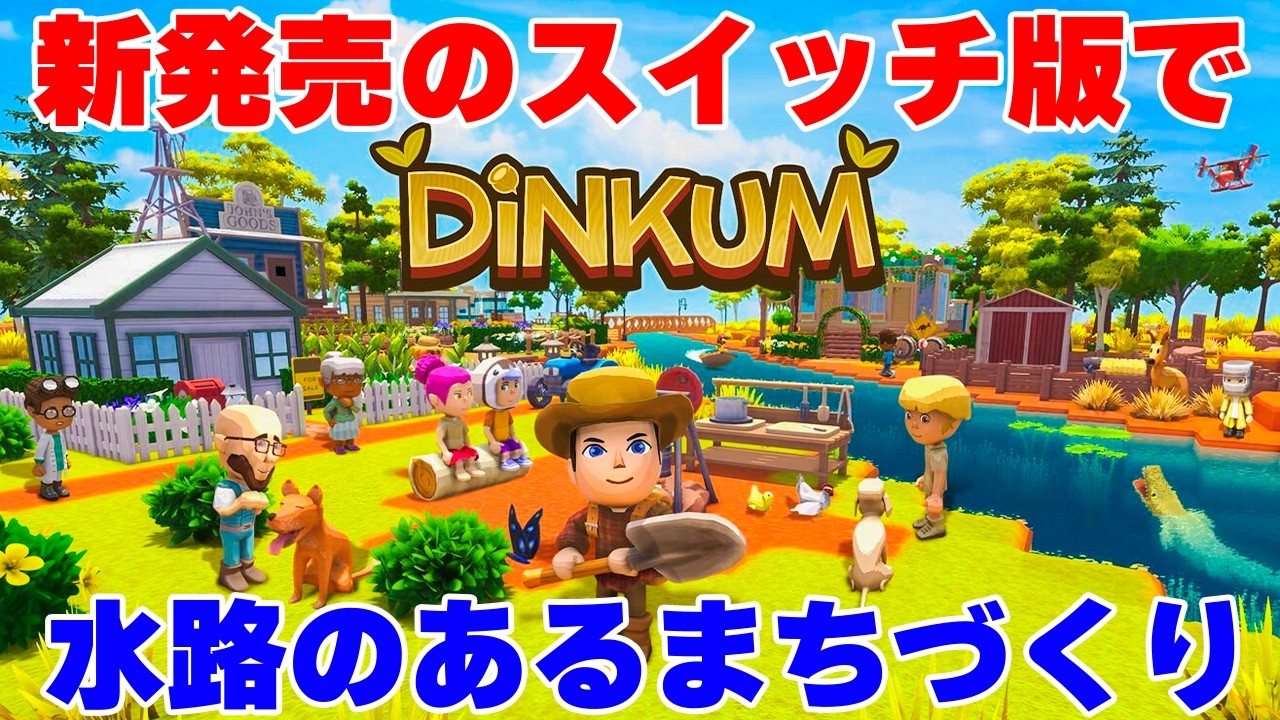 【Dinkum】遂に発売されたSwitch版の気になるプレイ感と水路の流れる町づくり