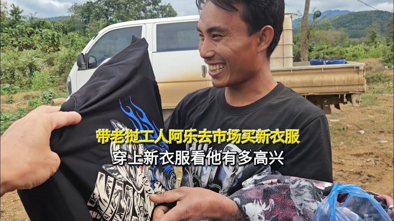 带老挝工人阿乐去市场买衣服，穿上新衣服看他有多高兴
