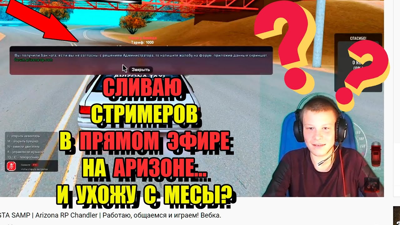 СЛИВАЮ СТРИМЕРОВ во ВРЕМЯ ЭФИРА на ARIZONA RP