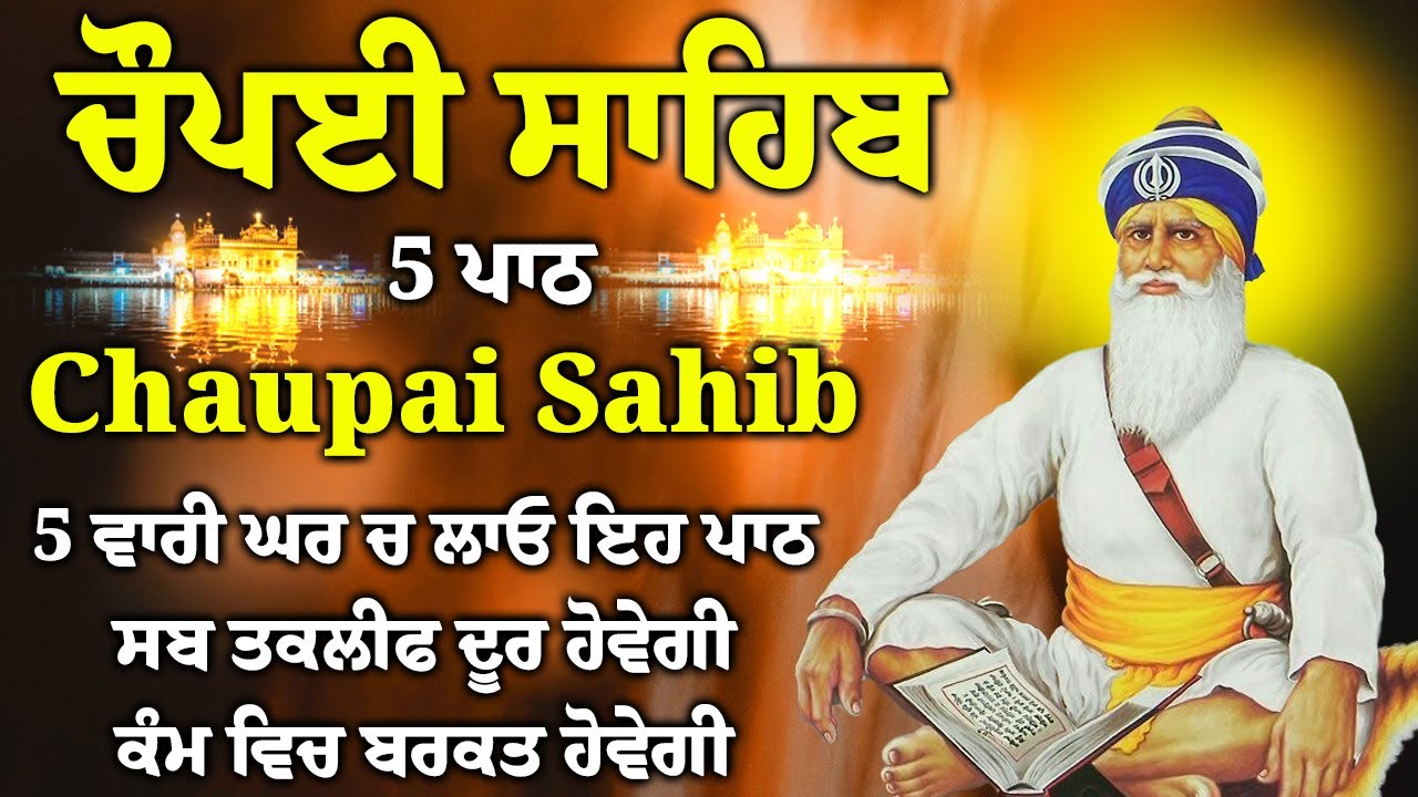 ਗੁਰੂ ਮਹਾਰਾਜ ਸਬਨਾਂ ਦੇ ਕਾਰਜ ਸਫਲ ਕਰਨਗੇ ਪਿਆਰ ਸ਼ਰਧਾ ਨਾਲ ਕਰੋ ਇਹ ਪਾਠ/5 path chopai sahib/ਚੌਪਾਈ ਸਾਹਿਬ 5 ਪਾਠ।