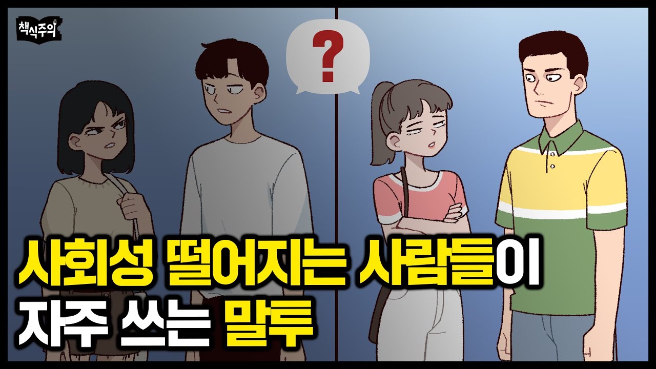 유독 사회성 떨어지는 사람들이 자주 쓰는 말투 | '이 말' 자주 한다면 나도 모르게 상처 줄 가능성 크다