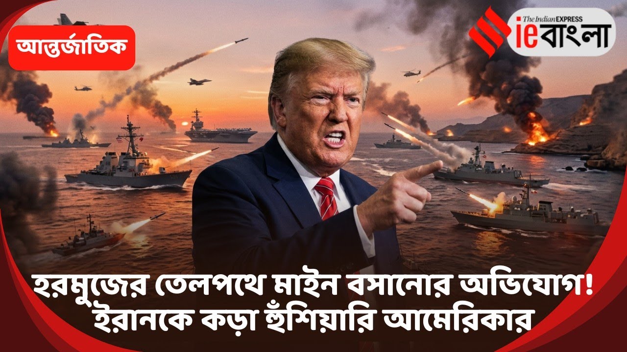 US Israel Iran War: হরমুজে মার্কিন হামলা! ইরানের ১৬টি মাইন-বোঝাই নৌকা ধ্বংসের দাবি ll ieBangla 