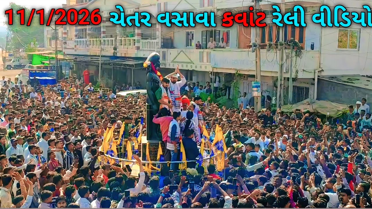 ચૈતર વસાવા કવાંટ રેલી 11/1/2026 મહા રૈલી