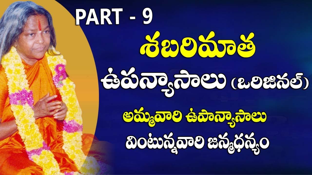 Teachings Of Shabarimatha || Part - 9 || శబరిమాత ఉపన్యాసాలు |#sreesannidhitv