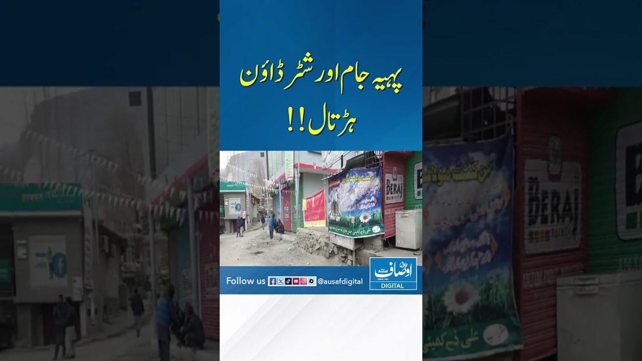 #ausafdigital #breakingnews #latestnews #viral #viralvideo #reels #viralreels #shutterdownstrike