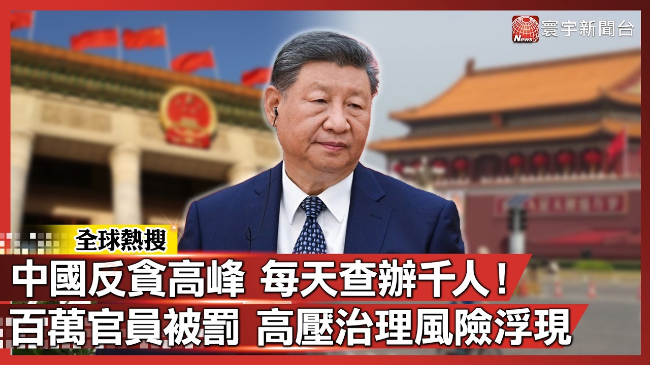中國反貪創高峰！每天查辦上千人百萬官員被懲處 高壓治理風險浮現｜#寰宇新聞@globalnewstw