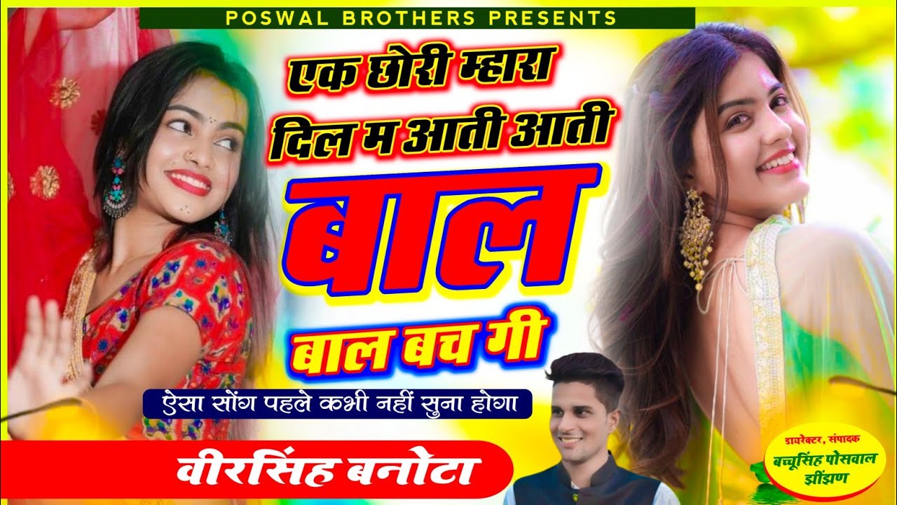 Veersingh Banota | एक छोरी, म्हारा दिल म आती आती बाल बाल बच गी | Mara Dil M Aati Aati Bal Bal Bachgi